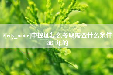 拉萨中控证怎么考取需要什么条件2024年的