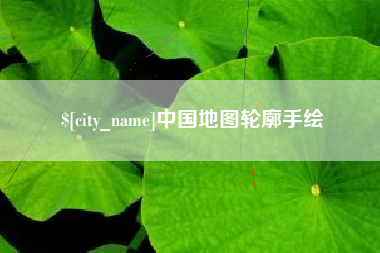 拉萨中国地图轮廓手绘