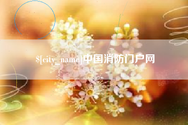 拉萨中国消防门户网