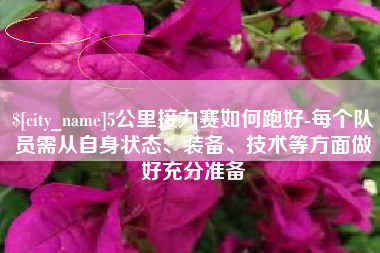 拉萨5公里接力赛如何跑好-每个队员需从自身状态、装备、技术等方面做好充分准备