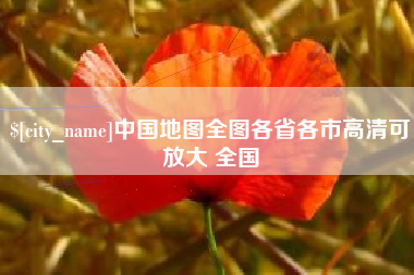 拉萨中国地图全图各省各市高清可放大 全国