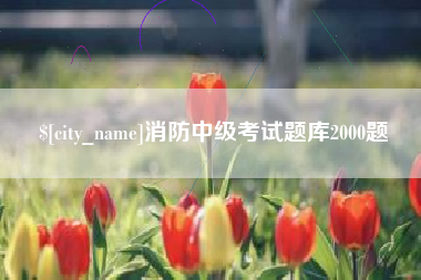 拉萨消防中级考试题库2000题