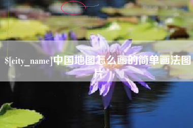 拉萨中国地图怎么画的简单画法图片