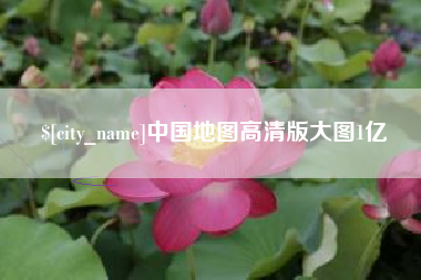 拉萨中国地图高清版大图1亿