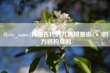 拉萨我国古代的九宫格是由3×3的方格构成的