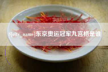 拉萨东京奥运冠军九宫格是谁