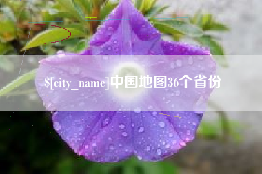 拉萨中国地图36个省份