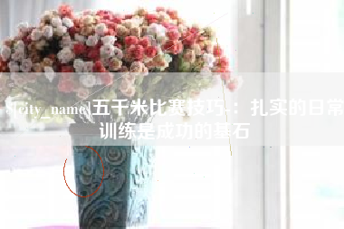 拉萨五千米比赛技巧-：扎实的日常训练是成功的基石