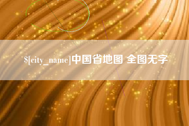 拉萨中国省地图 全图无字