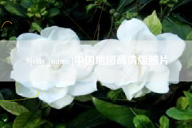 拉萨中国地图高清版照片