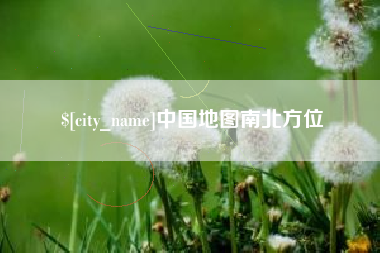 拉萨中国地图南北方位