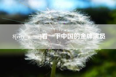 拉萨看一下中国的金牌演员