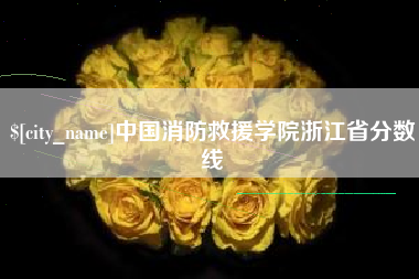 拉萨中国消防救援学院浙江省分数线