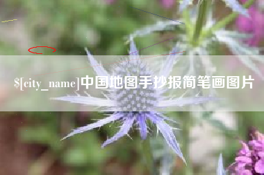 拉萨中国地图手抄报简笔画图片