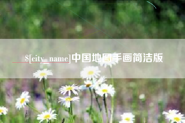 拉萨中国地图手画简洁版