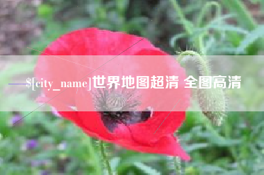 拉萨世界地图超清 全图高清