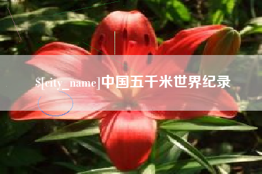 拉萨中国五千米世界纪录
