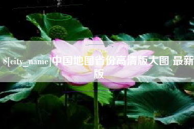 拉萨中国地图省份高清版大图 最新版