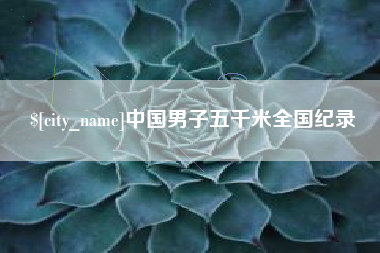 拉萨中国男子五千米全国纪录