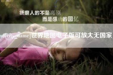 拉萨世界地图电子版可放大无国家