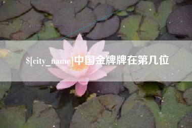拉萨中国金牌牌在第几位