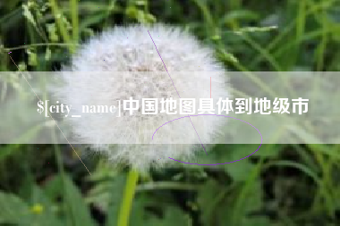 拉萨中国地图具体到地级市