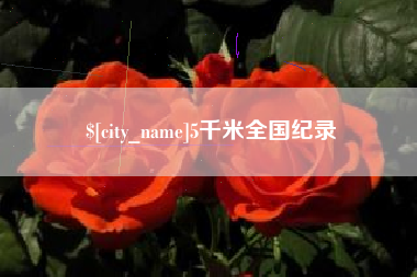 拉萨5千米全国纪录