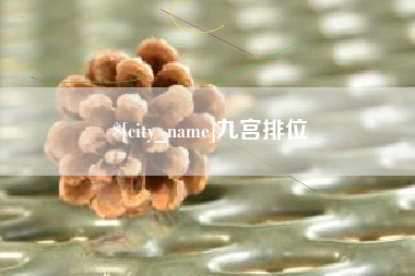 拉萨九宫排位