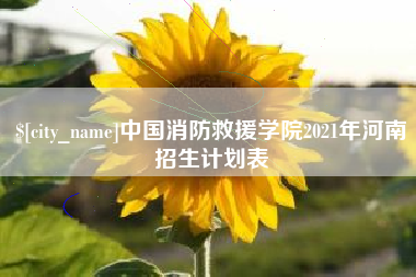拉萨中国消防救援学院2021年河南招生计划表