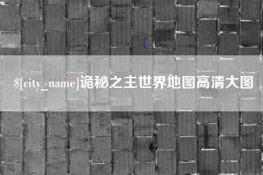 拉萨诡秘之主世界地图高清大图