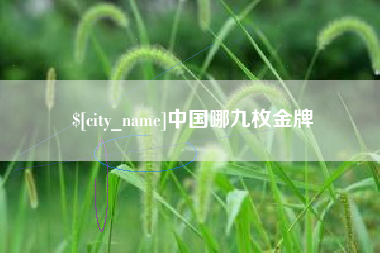 拉萨中国哪九枚金牌