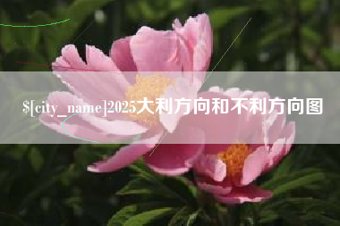 拉萨2025大利方向和不利方向图