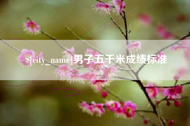拉萨男子五千米成绩标准