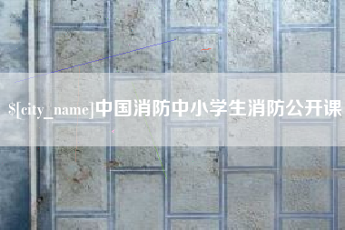 拉萨中国消防中小学生消防公开课
