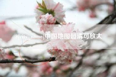 拉萨中国地图超清可放大