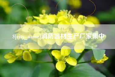 拉萨消防器材生产厂家集中
