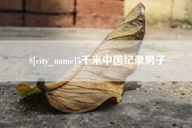 拉萨5千米中国纪录男子