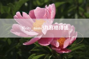 拉萨九宫格排法