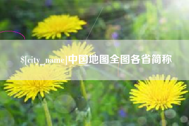 拉萨中国地图全图各省简称