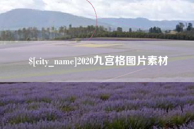 拉萨2020九宫格图片素材