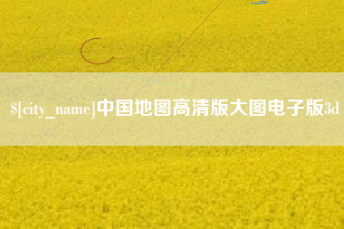 拉萨中国地图高清版大图电子版3d