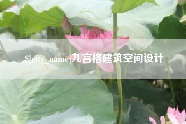 拉萨九宫格建筑空间设计