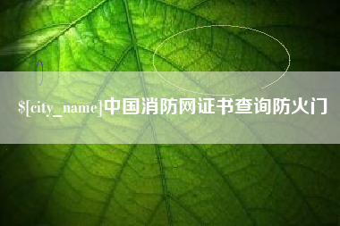 拉萨中国消防网证书查询防火门