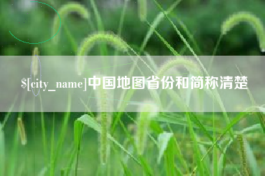 拉萨中国地图省份和简称清楚