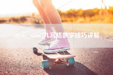 拉萨九宫格数学技巧讲解