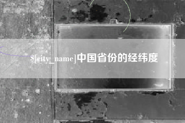 拉萨中国省份的经纬度