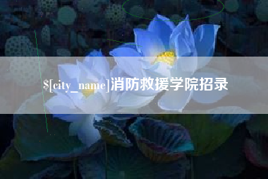 拉萨消防救援学院招录