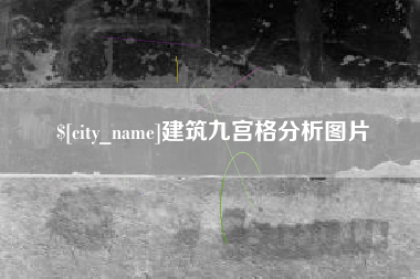 拉萨建筑九宫格分析图片