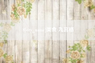 拉萨美食 九宫格