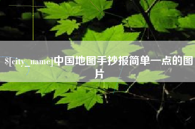 拉萨中国地图手抄报简单一点的图片